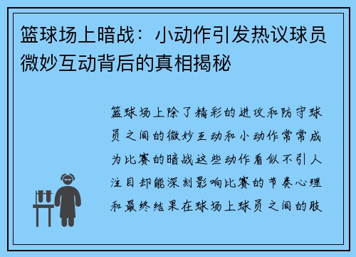 篮球场上暗战：小动作引发热议球员微妙互动背后的真相揭秘