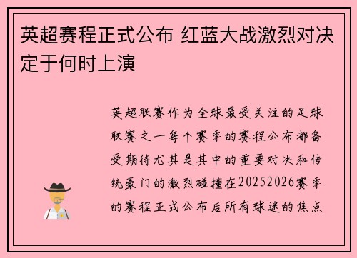 英超赛程正式公布 红蓝大战激烈对决定于何时上演