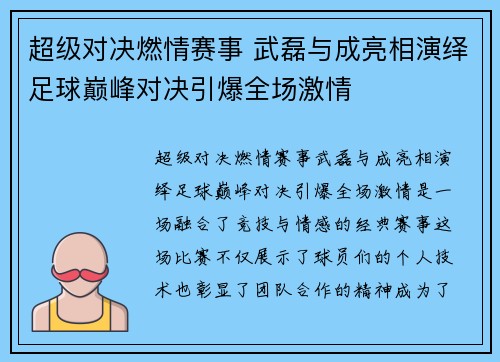 超级对决燃情赛事 武磊与成亮相演绎足球巅峰对决引爆全场激情