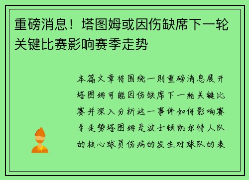 重磅消息！塔图姆或因伤缺席下一轮关键比赛影响赛季走势