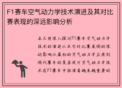 F1赛车空气动力学技术演进及其对比赛表现的深远影响分析