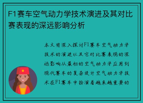 F1赛车空气动力学技术演进及其对比赛表现的深远影响分析