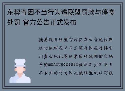 东契奇因不当行为遭联盟罚款与停赛处罚 官方公告正式发布