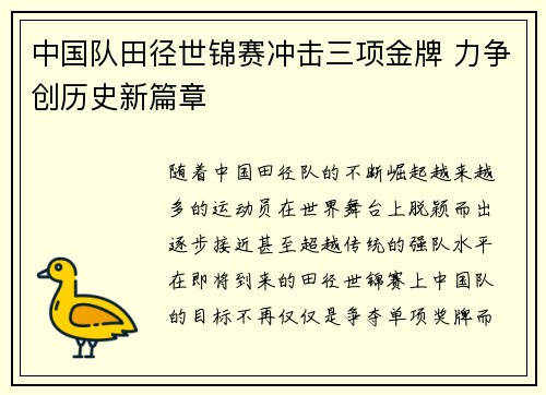 中国队田径世锦赛冲击三项金牌 力争创历史新篇章