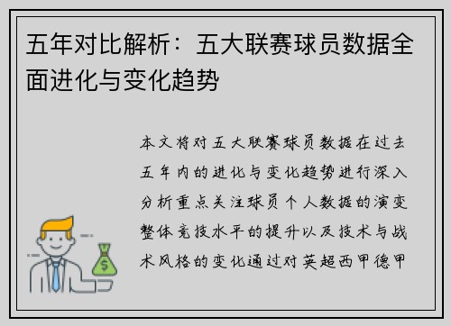 五年对比解析：五大联赛球员数据全面进化与变化趋势