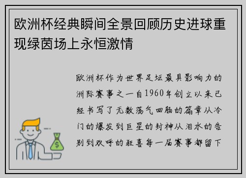 欧洲杯经典瞬间全景回顾历史进球重现绿茵场上永恒激情