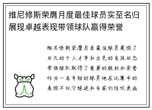 维尼修斯荣膺月度最佳球员实至名归展现卓越表现带领球队赢得荣誉