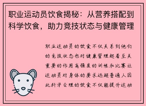 职业运动员饮食揭秘：从营养搭配到科学饮食，助力竞技状态与健康管理