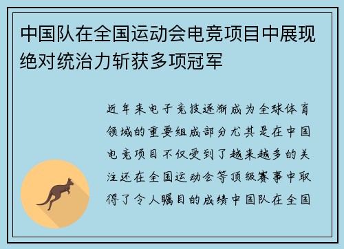 中国队在全国运动会电竞项目中展现绝对统治力斩获多项冠军