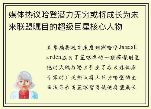 媒体热议哈登潜力无穷或将成长为未来联盟瞩目的超级巨星核心人物