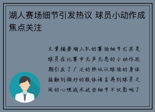 湖人赛场细节引发热议 球员小动作成焦点关注