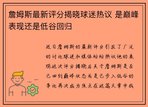 詹姆斯最新评分揭晓球迷热议 是巅峰表现还是低谷回归