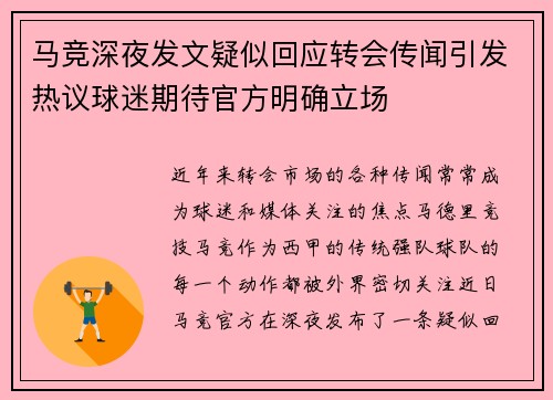 马竞深夜发文疑似回应转会传闻引发热议球迷期待官方明确立场