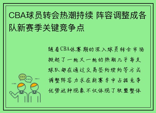 CBA球员转会热潮持续 阵容调整成各队新赛季关键竞争点