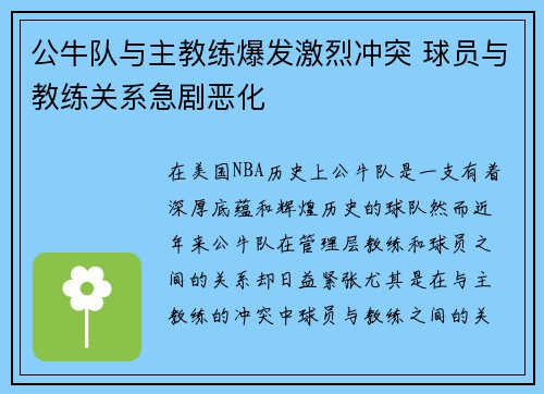 公牛队与主教练爆发激烈冲突 球员与教练关系急剧恶化