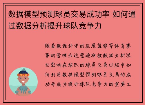 数据模型预测球员交易成功率 如何通过数据分析提升球队竞争力