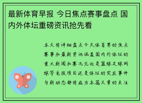 最新体育早报 今日焦点赛事盘点 国内外体坛重磅资讯抢先看