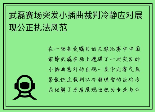 武磊赛场突发小插曲裁判冷静应对展现公正执法风范