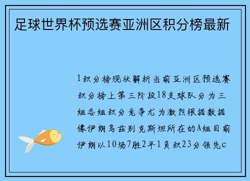 足球世界杯预选赛亚洲区积分榜最新