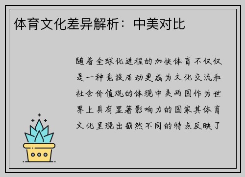 体育文化差异解析：中美对比