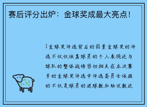赛后评分出炉：金球奖成最大亮点！