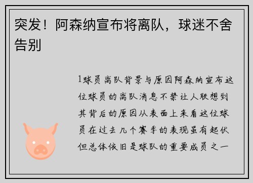 突发！阿森纳宣布将离队，球迷不舍告别