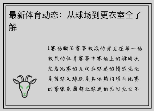 最新体育动态：从球场到更衣室全了解