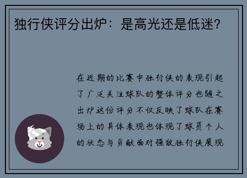 独行侠评分出炉：是高光还是低迷？