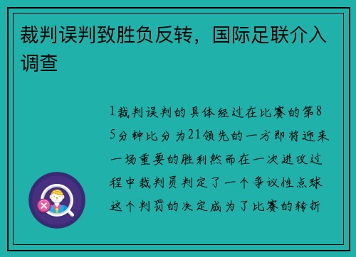 裁判误判致胜负反转，国际足联介入调查