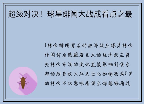 超级对决！球星绯闻大战成看点之最