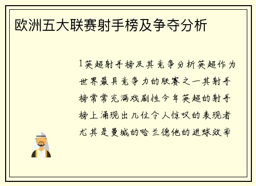 欧洲五大联赛射手榜及争夺分析