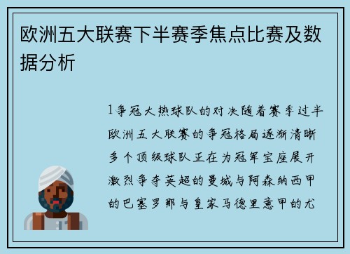 欧洲五大联赛下半赛季焦点比赛及数据分析