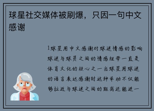 球星社交媒体被刷爆，只因一句中文感谢