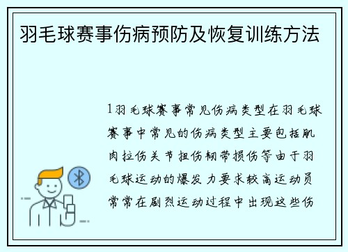羽毛球赛事伤病预防及恢复训练方法