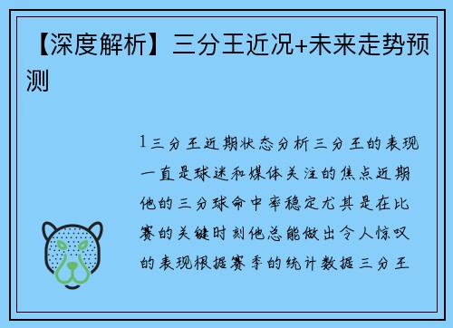 【深度解析】三分王近况+未来走势预测