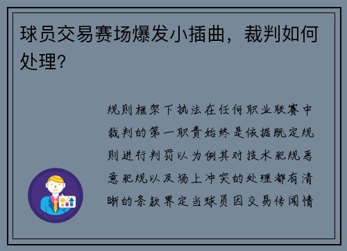 球员交易赛场爆发小插曲，裁判如何处理？