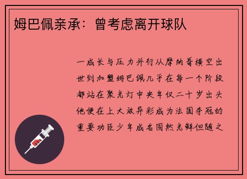 姆巴佩亲承：曾考虑离开球队