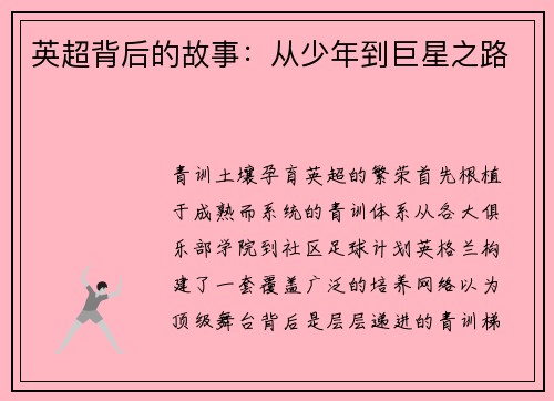 英超背后的故事：从少年到巨星之路