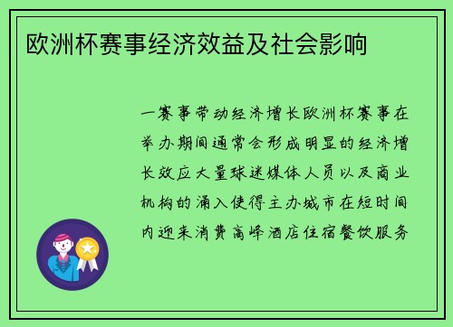 欧洲杯赛事经济效益及社会影响