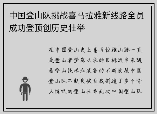 中国登山队挑战喜马拉雅新线路全员成功登顶创历史壮举