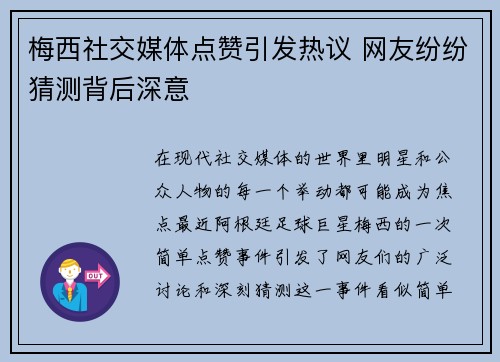 梅西社交媒体点赞引发热议 网友纷纷猜测背后深意