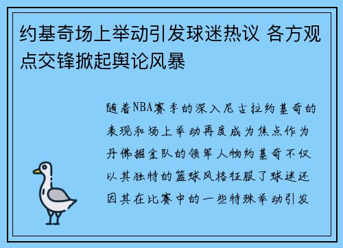 约基奇场上举动引发球迷热议 各方观点交锋掀起舆论风暴