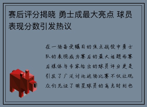 赛后评分揭晓 勇士成最大亮点 球员表现分数引发热议