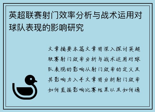 英超联赛射门效率分析与战术运用对球队表现的影响研究