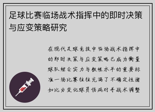 足球比赛临场战术指挥中的即时决策与应变策略研究
