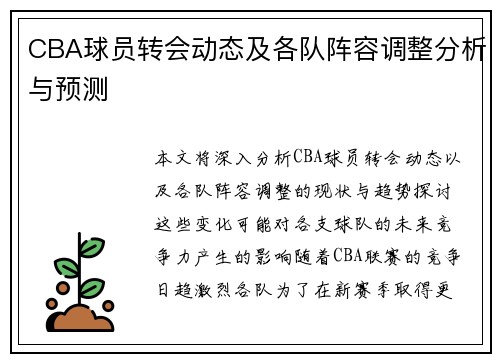 CBA球员转会动态及各队阵容调整分析与预测