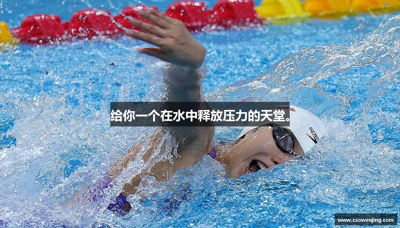 给你一个在水中释放压力的天堂。