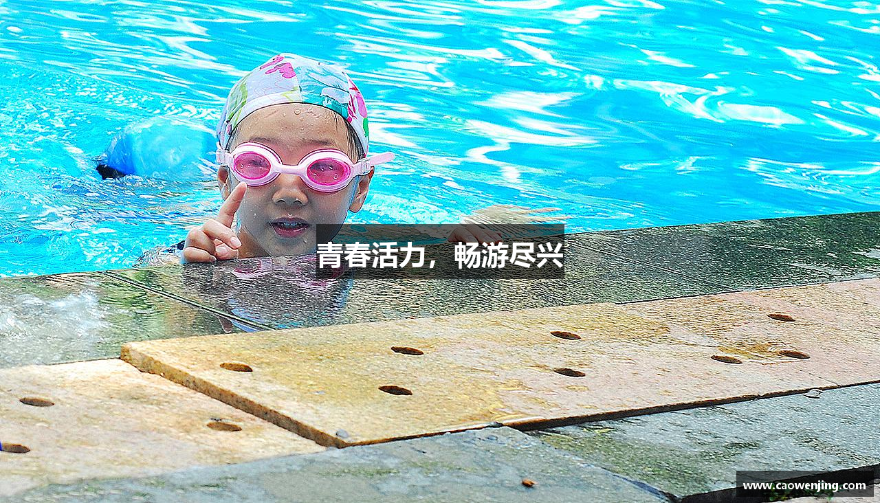 青春活力，畅游尽兴