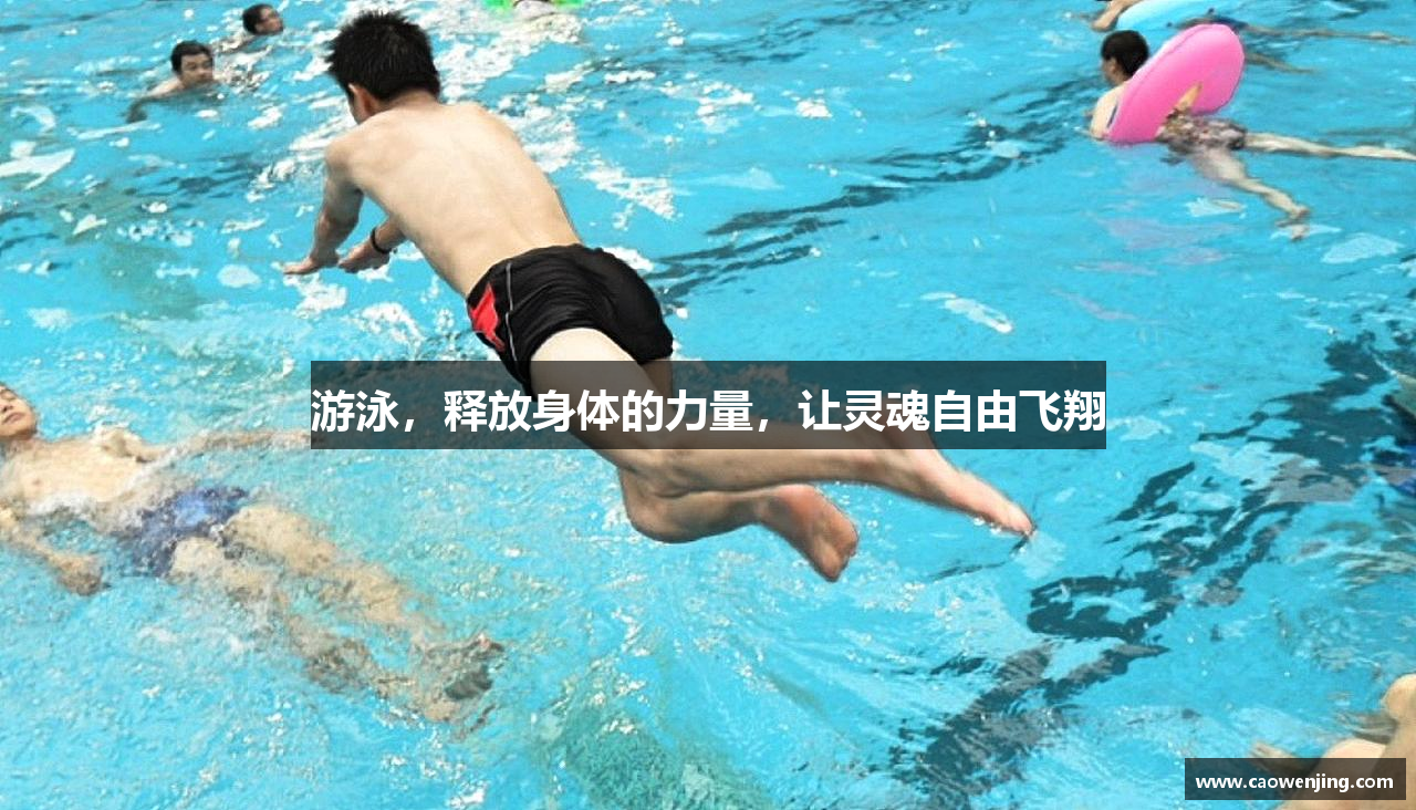 游泳，释放身体的力量，让灵魂自由飞翔